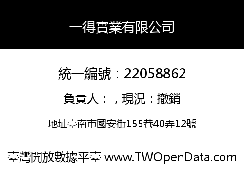 一得實業有限公司