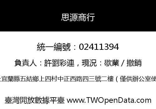 思源商行