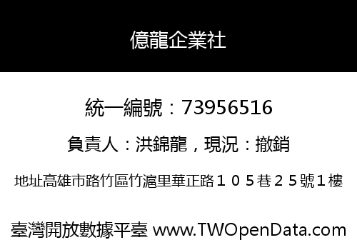 億龍企業社