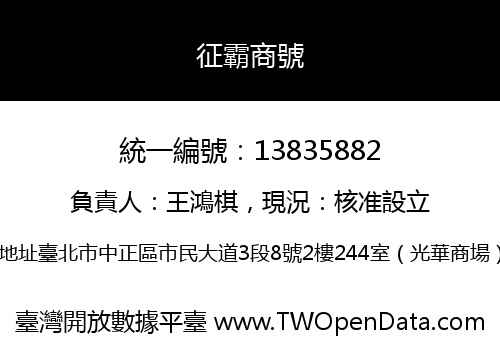 征霸商號