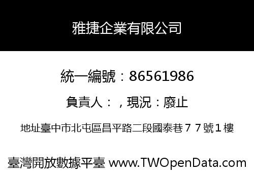 雅捷企業有限公司