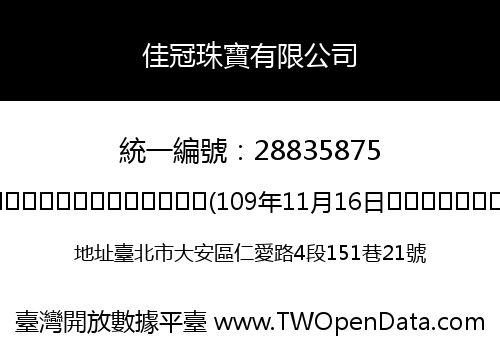 佳冠珠寶有限公司