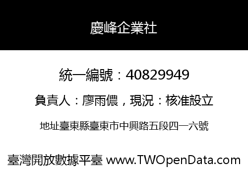 慶峰企業社