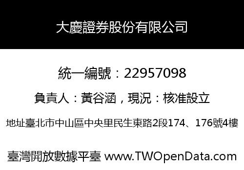 大慶證券股份有限公司