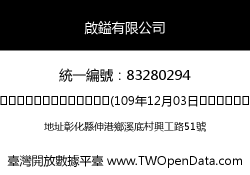 啟鎰有限公司