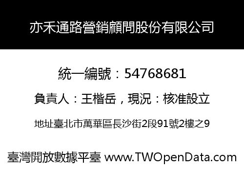 亦禾通路營銷顧問股份有限公司