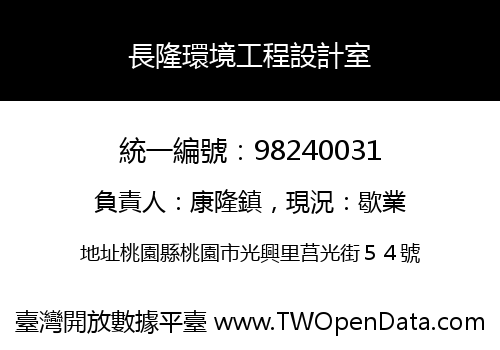 長隆環境工程設計室