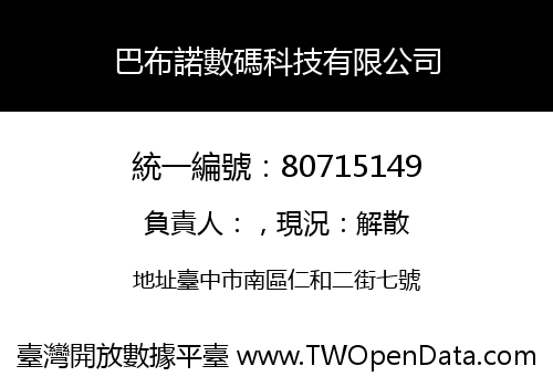 巴布諾數碼科技有限公司