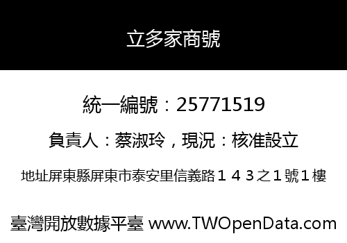 立多家商號