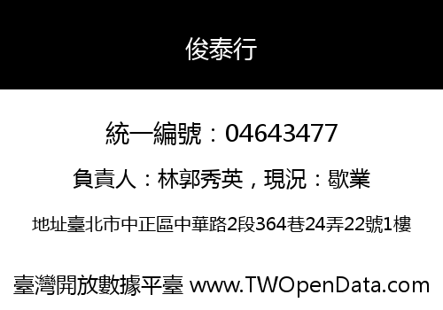 俊泰行