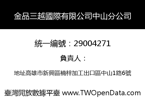 金品三越國際有限公司中山分公司