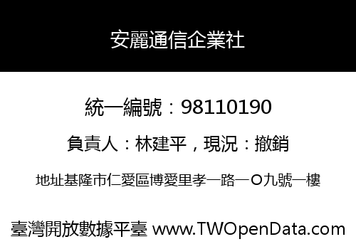 安麗通信企業社