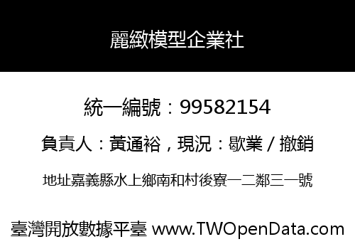 麗緻模型企業社