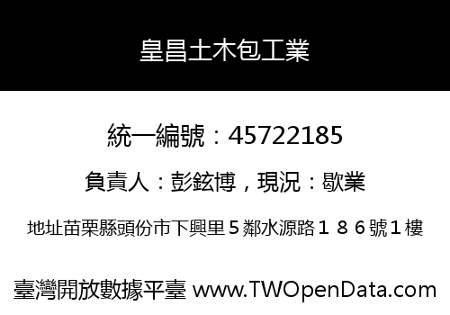 皇昌土木包工業