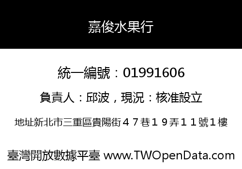 嘉俊水果行