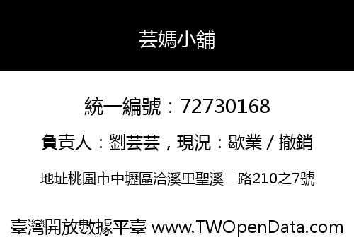芸媽小舖