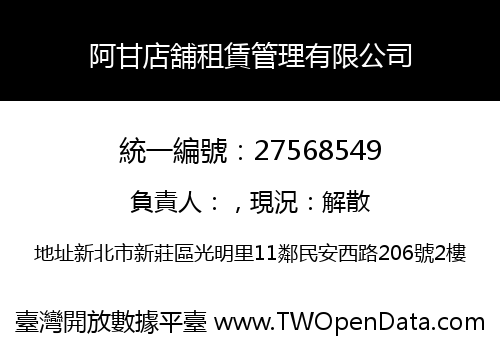 阿甘店舖租賃管理有限公司