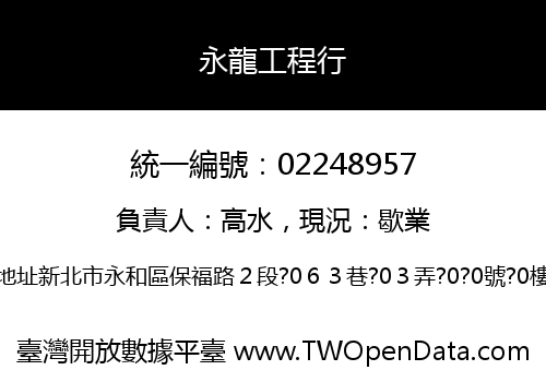 永龍工程行