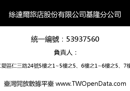 絲達爾旅店股份有限公司基隆分公司