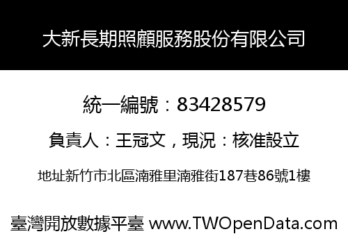 大新長期照顧服務股份有限公司