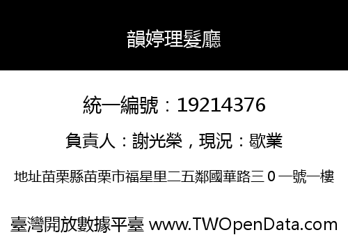 韻婷理髮廳