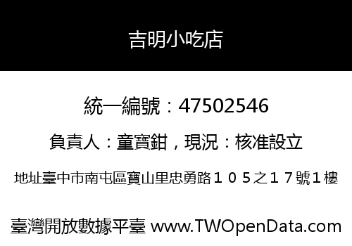 吉明小吃店