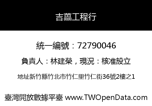 吉藟工程行