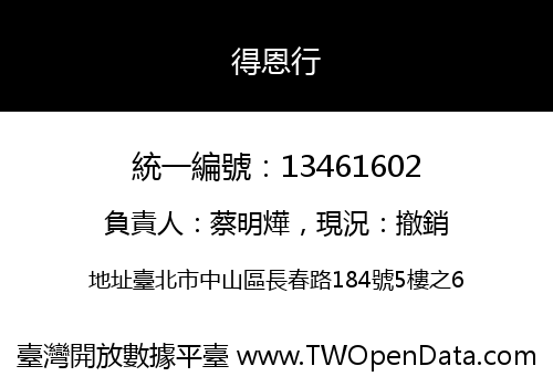 得恩行