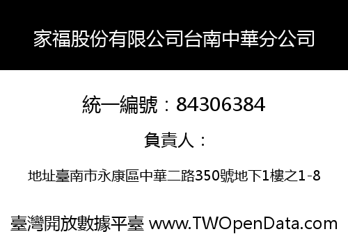 家福股份有限公司台南中華分公司
