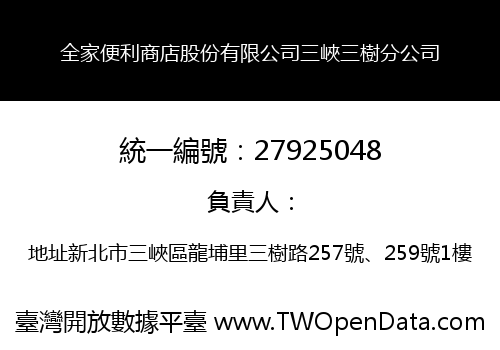 全家便利商店股份有限公司三峽三樹分公司