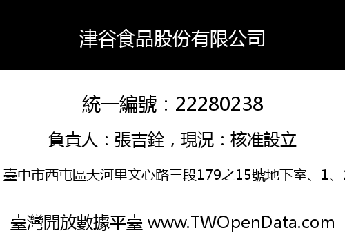 津谷食品股份有限公司