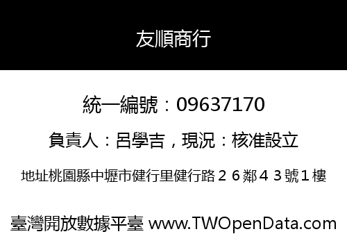 友順商行