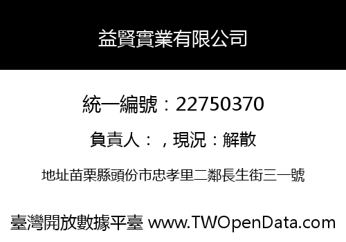 益賢實業有限公司
