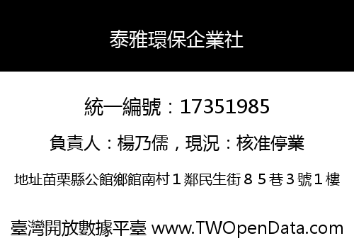 泰雅環保企業社