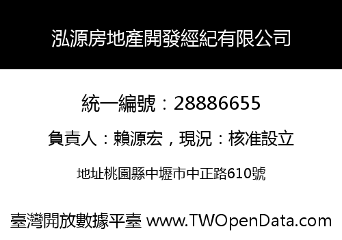 泓源房地產開發經紀有限公司