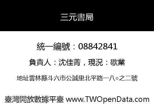 三元書局