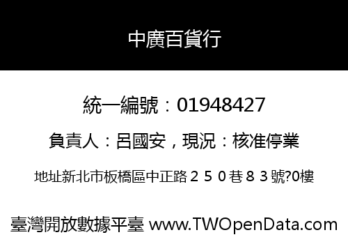 中廣百貨行