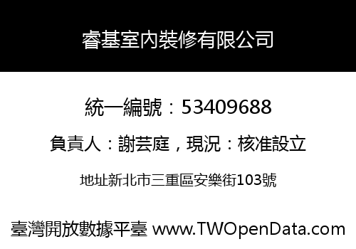 睿基室內裝修有限公司