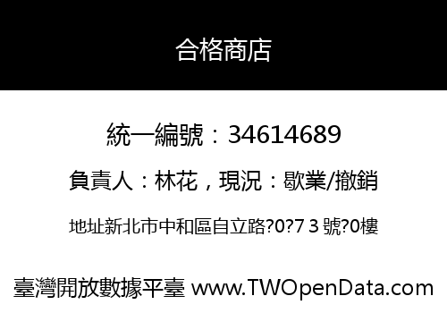 合格商店
