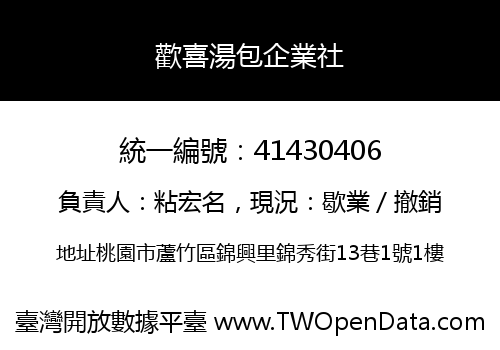 歡喜湯包企業社