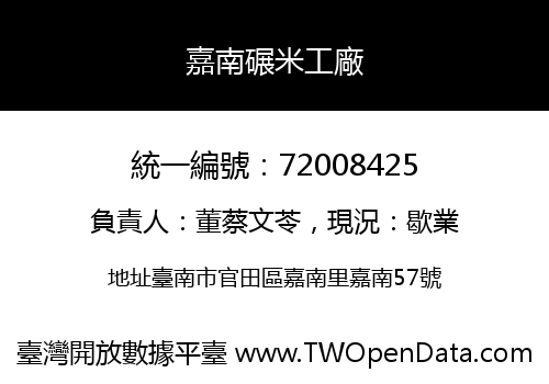 嘉南碾米工廠