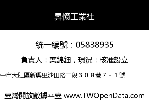 昇憶工業社