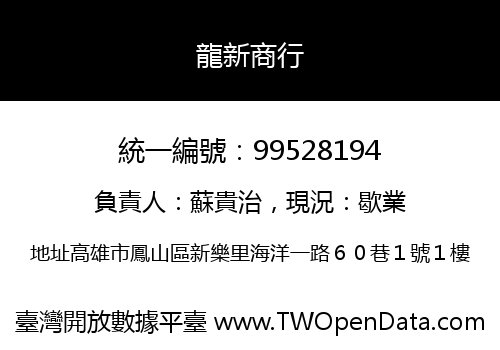 龍新商行