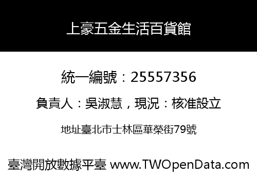 上豪五金生活百貨館