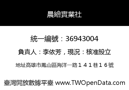 晨繪實業社