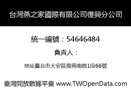 台灣燕之家國際有限公司復興分公司