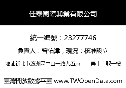 佳泰國際興業有限公司
