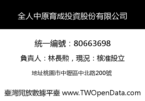全人中原育成投資股份有限公司