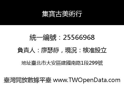 集寶古美術行