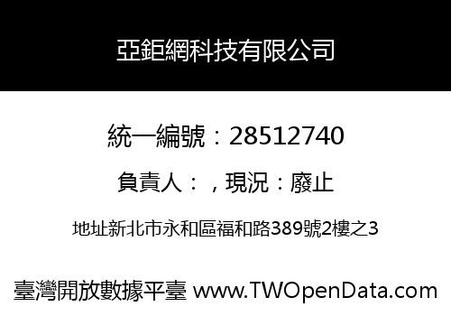亞鉅網科技有限公司
